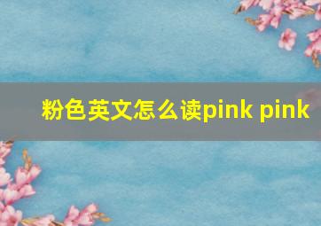 粉色英文怎么读pink pink